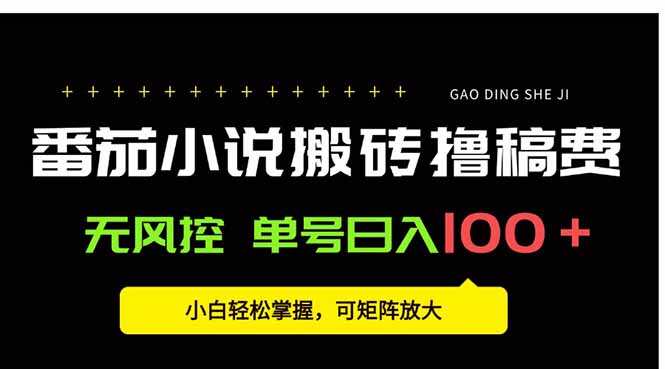 番茄小说创作人搬砖赚稿费，无风控单号日入100＋，小白轻松掌握，可矩…