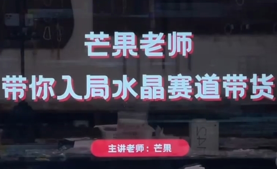 芒果老师·带你入局水晶赛道带货