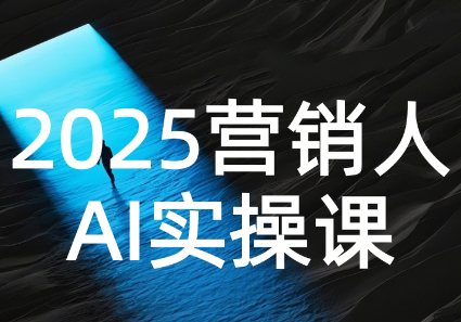 AI营销抢跑实战：从Prompt到方案，效率碾压同行