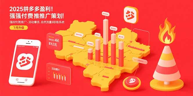 2025拼多多盈利地图：强付费推广策略/活动爆流/自然流量获取系统(7月更新