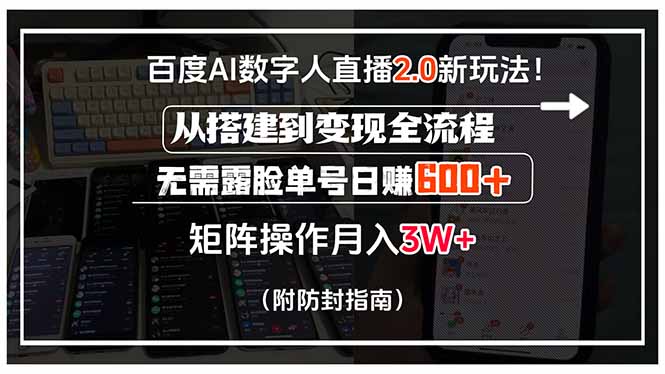百度AI数字人直播2.0新玩法！从搭建到变现全流程，无需露脸单号日赚600…