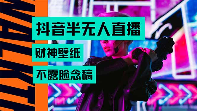 抖音半无人直播生肖财神AI图撸音浪，不用露脸、只需要读稿，宝妈、大学…