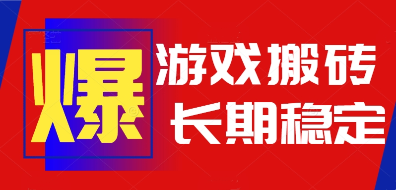 火爆热门自动游戏搬砖，日入1k，长期稳定可做，不需要要玩游戏全程自动…