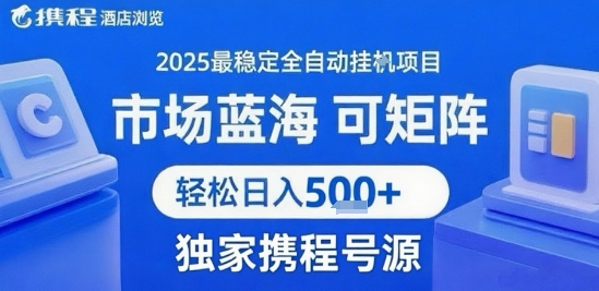 携程浏览全自动挂G项目，单账号每日收益30-40米 附号源可矩阵 轻松日入5张+【揭秘】