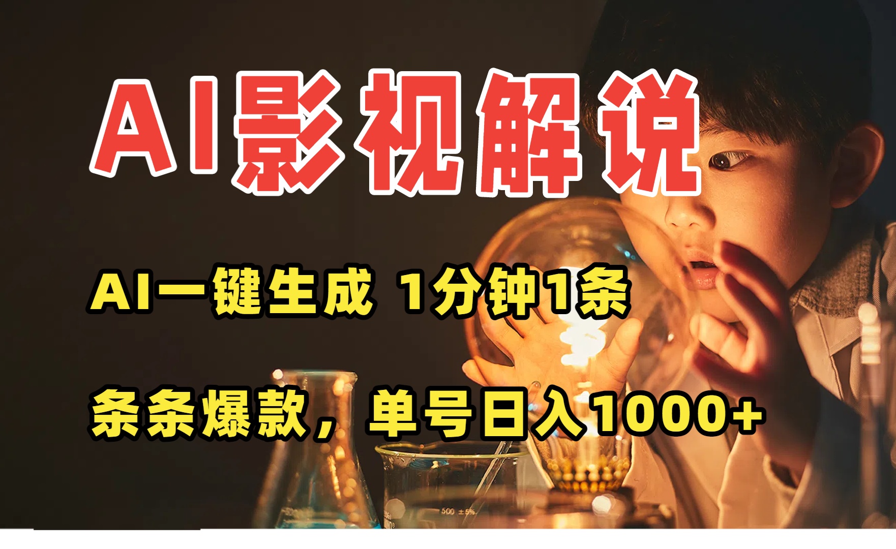 AI一键生成影视解说视频，无需剪辑1分钟1条，条条爆款，多平台变现日入…