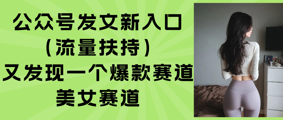 公众号发文新入口(流量扶持