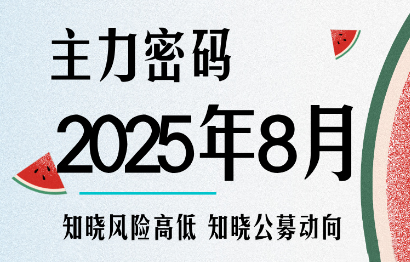 周公子·主力密码(更新8月)