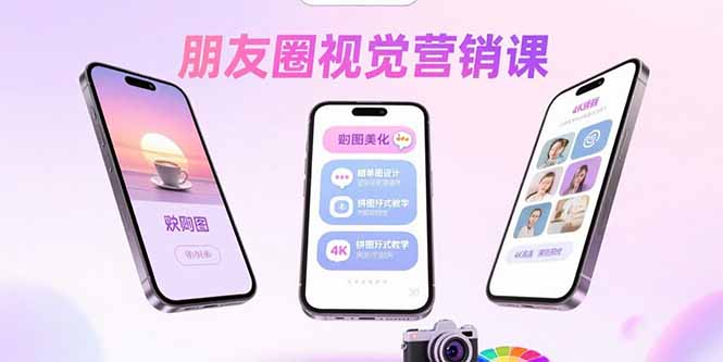 朋友圈视觉营销课：问候图美化，晒单图设计，拼图玩法教学