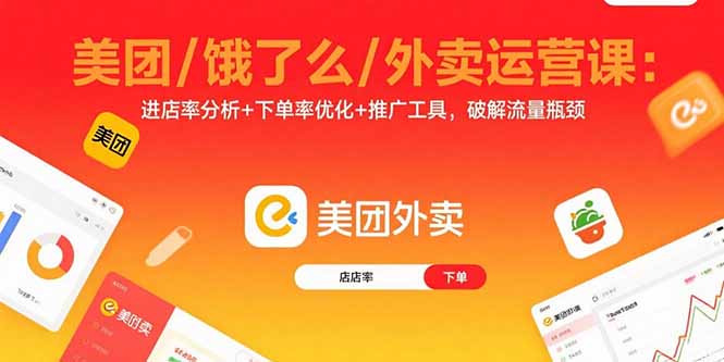 美团/饿了么/外卖运营课：进店率分析+下单率优化+推广工具，破解流量瓶颈