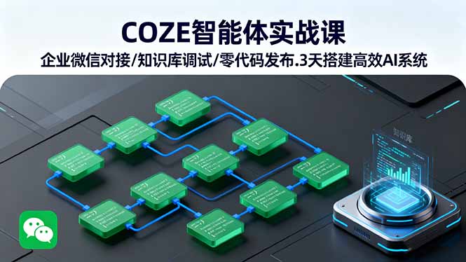 COZE智能体实战课 企业微信对接/知识库调试/零代码发布.3天搭建高效AI系统