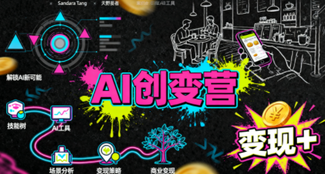 从0到1学AI：能落地、能赚钱的全场景实战课