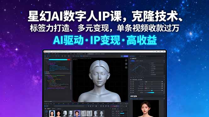 星幻AI数字人IP课，克隆技术、标签力打造、多元变现，单条视频收款过万