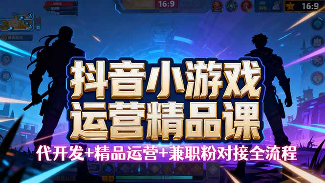 【抖音小游戏精品运营课】小白也可以操作，从0开始学小游戏运营，操作…