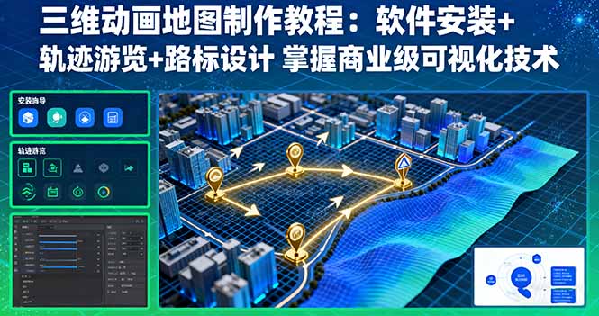 三维动画地图制作教程：软件安装+轨迹游览+路标设计 掌握商业级可视化技术