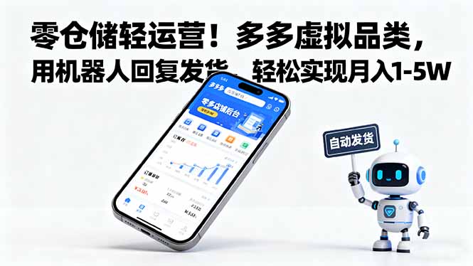 零仓储轻运营！多多虚拟品类，用机器人回复发货，轻松实现月入 1-5 W