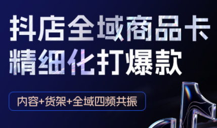 金戈·抖店爆单陪跑课-抖音小店爆单陪跑(更新10月)