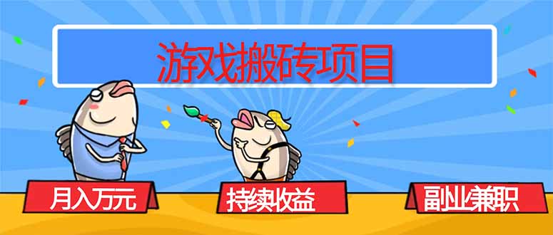 游戏搬砖项目，月入1W+，稳定持续收益，副业兼职赚钱必看！