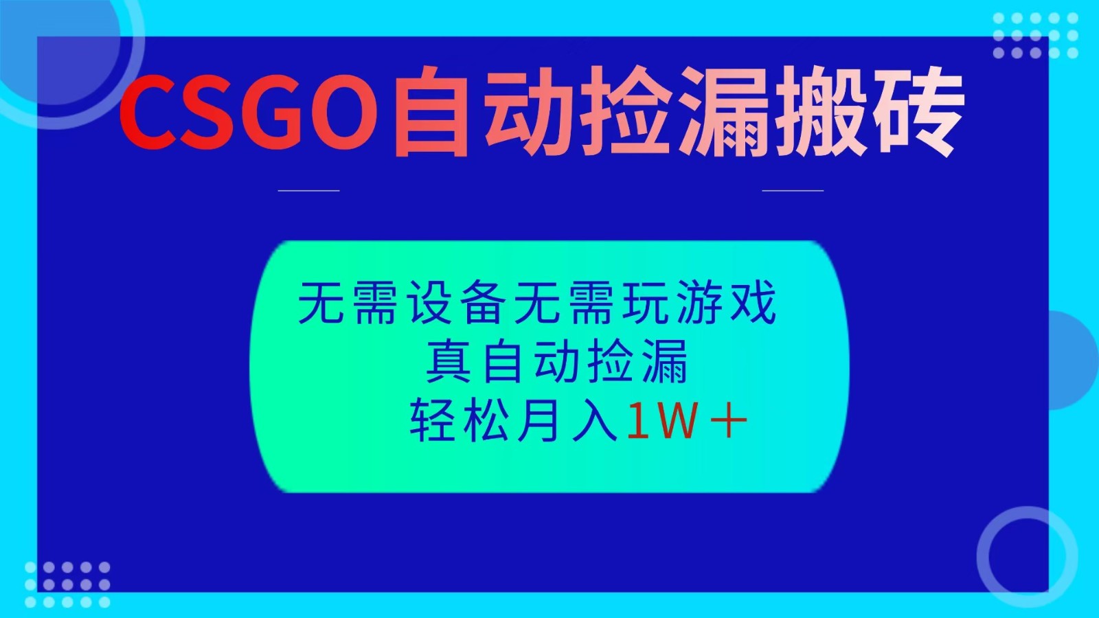 图片[1]-CSGO自动捡漏搬砖，当天操作当天见结果，无需了解游戏，包教包会包落地-白蛇网赚