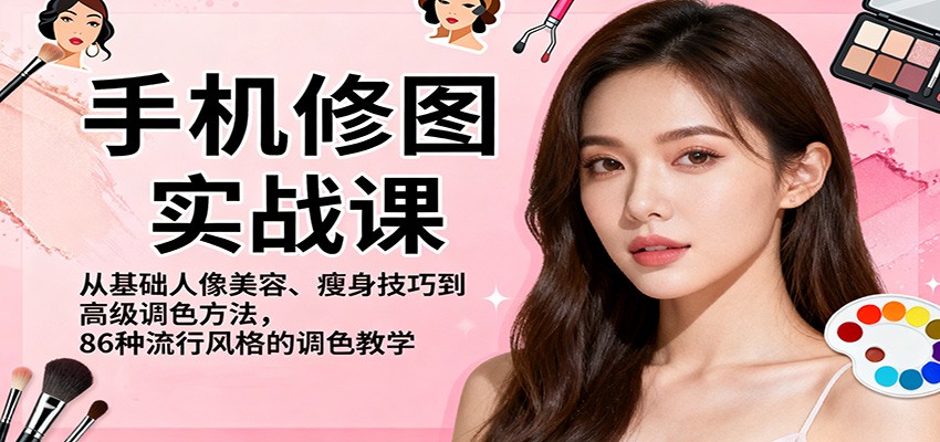 图片[1]-手机修图实战课，从基础人像美容、瘦身技巧到高级调色方法，86种流行风格的调色教学-白蛇网赚