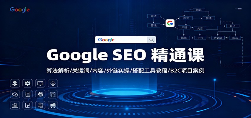 图片[1]-Google SEO 精通课：算法解析/关键词/内容/外链实操/搭配工具教程/B2C项目案例-白蛇网赚