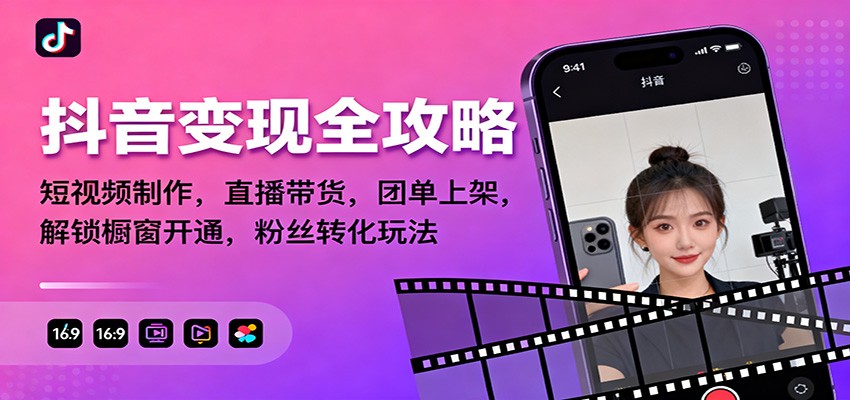 图片[1]-抖音变现全攻略：短视频制作，直播带货，团单上架，解锁橱窗开通，粉丝转化玩法-白蛇网赚