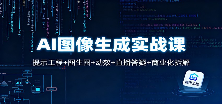 图片[1]-AI图像生成实战课：提示工程+图生图+动效+直播答疑+商业化拆解-白蛇网赚