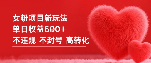 女粉项目新玩法单日收益6张+不违规不封号高转化