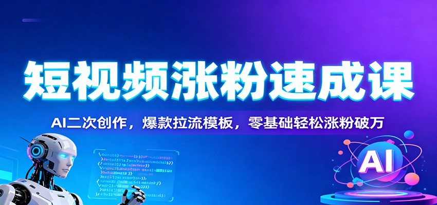 图片[1]-短视频涨粉速成课：AI二次创作，爆款拉流模板，零基础轻松涨粉破万-白蛇网赚