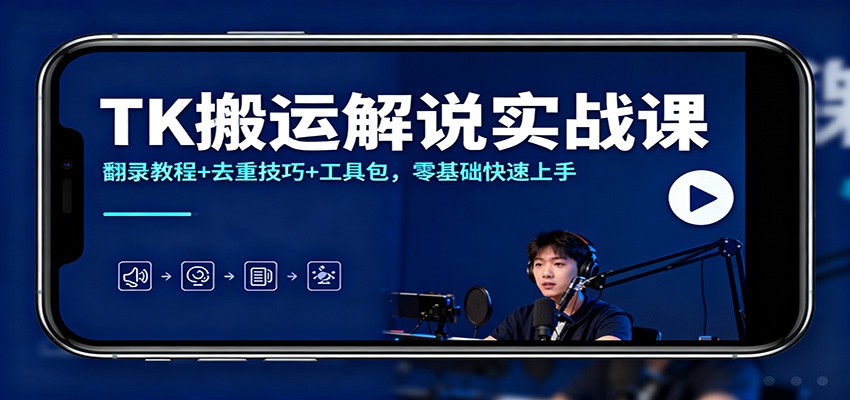 图片[1]-TK搬运解说实战课：翻录教程+去重技巧+工具包，零基础快速上手-白蛇网赚