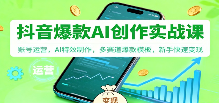 图片[1]-抖音AI爆款创作实战课：账号运营，AI特效制作，多赛道爆款模板，新手快速变现-白蛇网赚