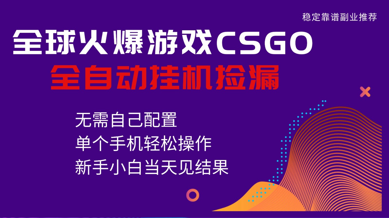图片[1]-火爆游戏CSGO全自动捡漏，独家最新玩法，单个手机可操作，新手小白日入500+-白蛇网赚