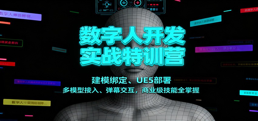 图片[1]-数字人开发实战特训营：建模绑定、UE5部署、多模型接入、弹幕交互，商业级技能全掌握-白蛇网赚