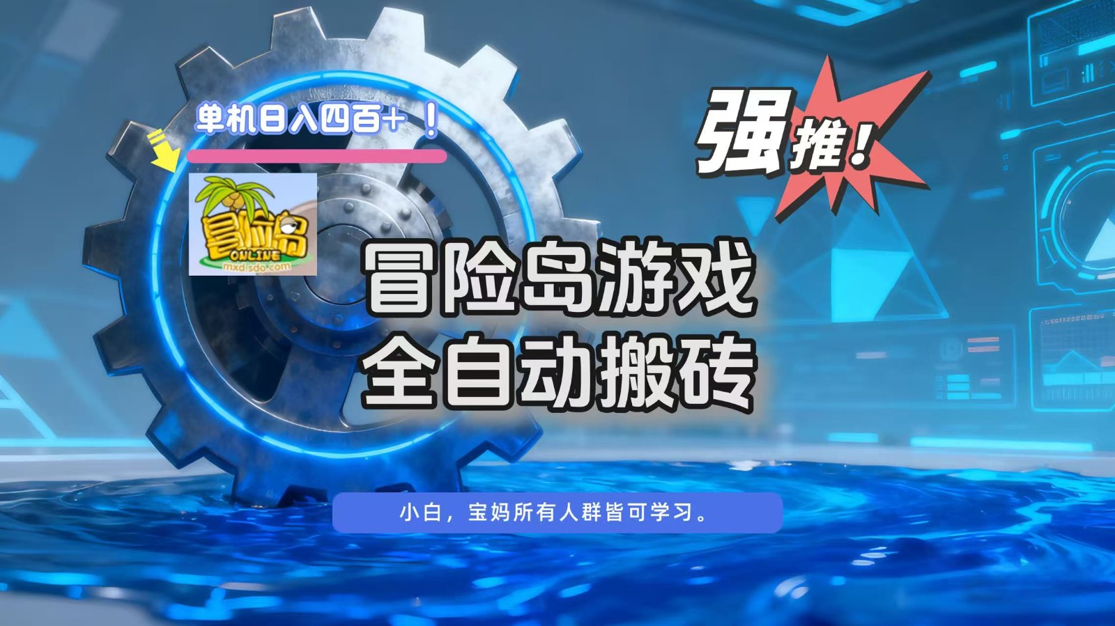 图片[1]-冒险岛游戏全自动搬砖，单机日入400+-白蛇网赚