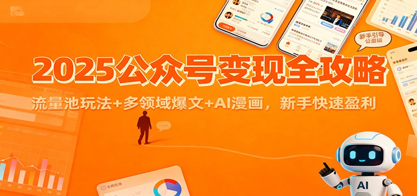图片[1]-2025公众号变现全攻略：流量池玩法+多领域爆文+AI漫画，新手快速盈利-白蛇网赚