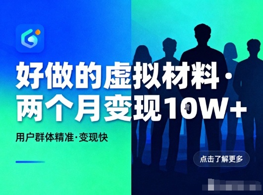 好做的小红书虚拟材料，用户群体精准，两个月变现几个W