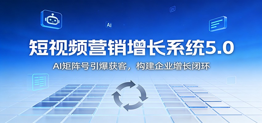 图片[1]-短视频营销增长系统5.0：AI 矩阵号引爆获客，构建企业增长闭环-白蛇网赚