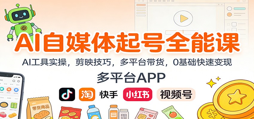 图片[1]-AI自媒体起号全能课：AI工具实操，剪映技巧，多平台带货，0基础快速变现-白蛇网赚