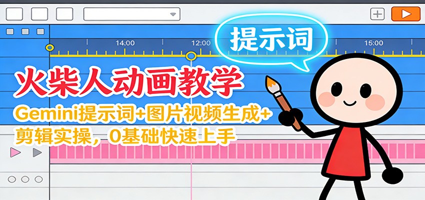 图片[1]-12月火柴人动画教学：Gemini 提示词+图片视频生成+剪辑实操，0基础快速上手-白蛇网赚