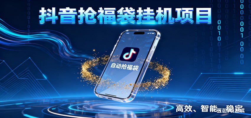 图片[1]-抖音抢福袋挂机项目：自动薅福利，告别手动蹲守！一台电脑日收益400+-白蛇网赚