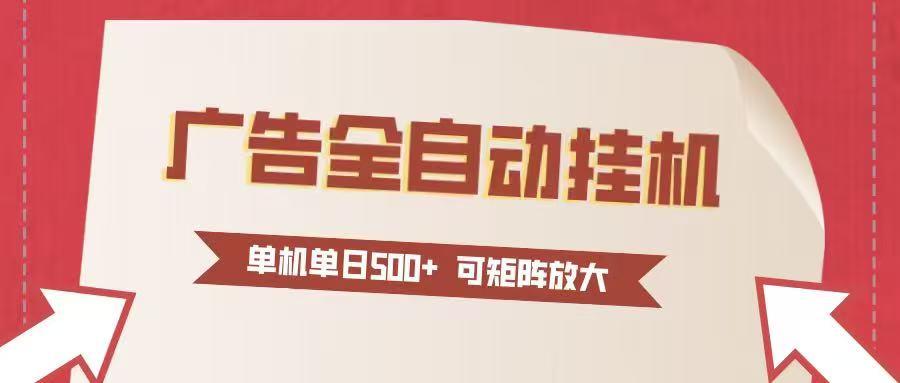 图片[1]-24小时广告全自动挂机 单机单日500+可矩阵式放大 无需人工看守 新手小白轻松玩转-白蛇网赚