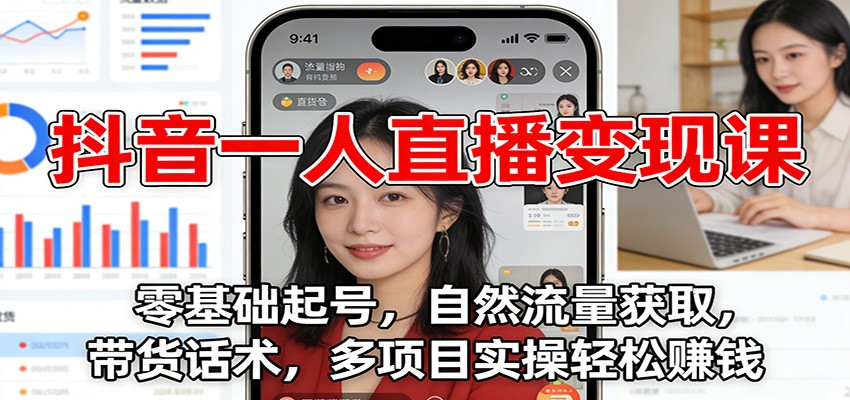 图片[1]-抖音一人直播变现课：零基础起号，自然流量获取，带货话术，多项目实操轻松赚钱-白蛇网赚