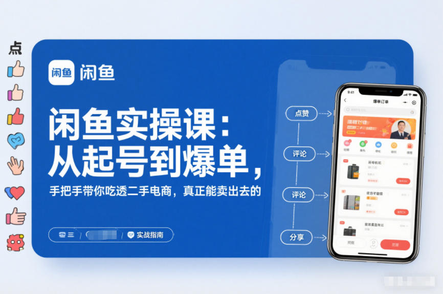 2025闲鱼无货源实操课：从起号到爆单，手把手带你吃透二手电商，真正能卖出去的实战指南