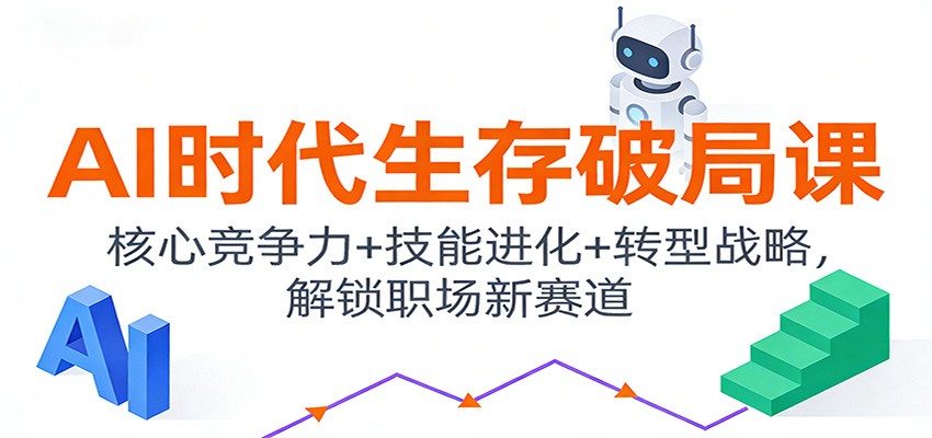 图片[1]-AI时代生存破局课：核心竞争力+技能进化+转型战略，解锁职场新赛道-白蛇网赚