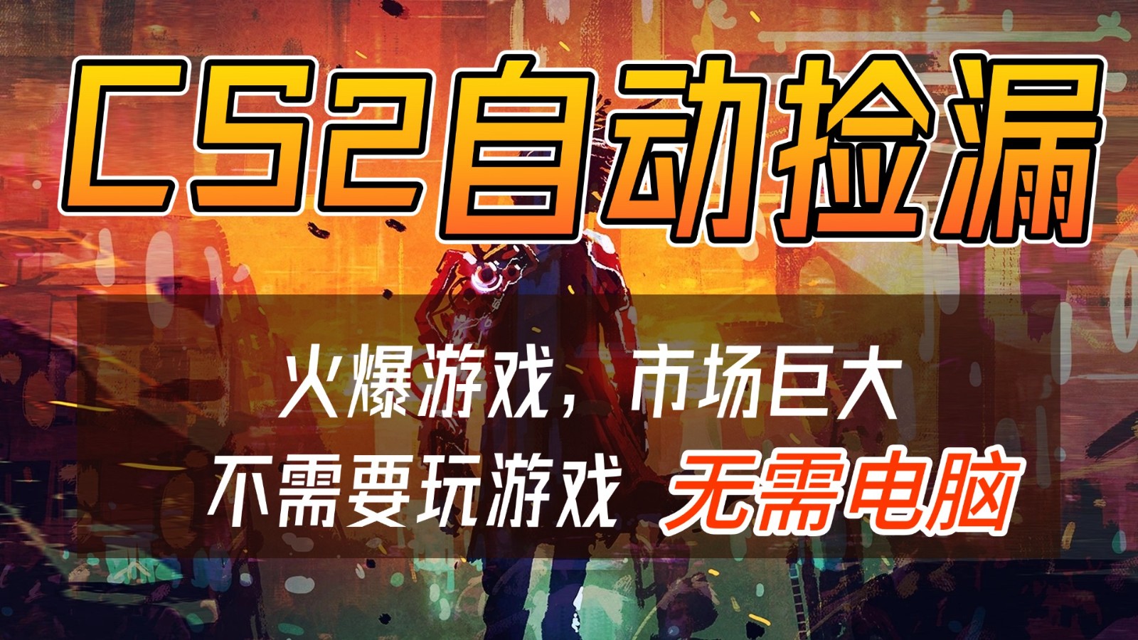 图片[1]-CS2游戏交易市场自动捡漏赚钱，开年王炸项目，无需电脑，一部手机轻松日入500+-白蛇网赚