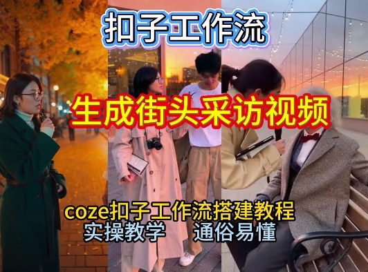 【一键生成街头采访视频工作流】2026保姆级教程来咯！Coze工作流一键搭，街头采访视频直接出片！