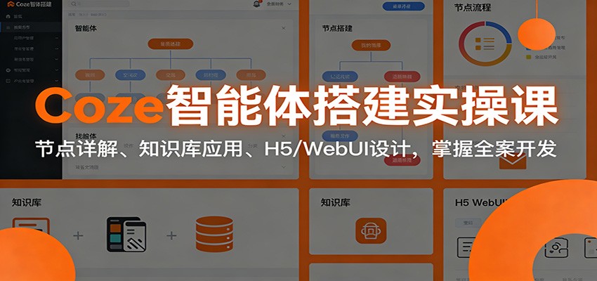 图片[1]-Coze智能体搭建实操课：节点详解、知识库应用、H5/WebUI设计，掌握全案开发-白蛇网赚