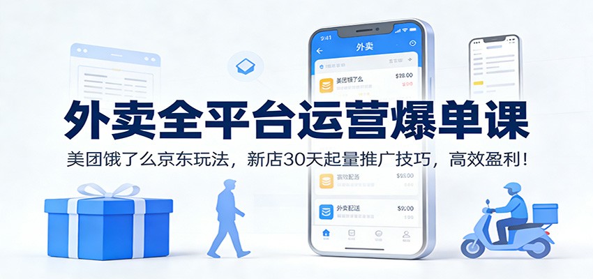 图片[1]-外卖全平台运营爆单课：美团饿了么京东玩法，新店30天起量推广技巧，高效盈利！-白蛇网赚