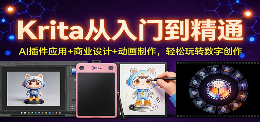 图片[1]-Krita从入门到精通：AI插件应用+商业设计+动画制作，轻松玩转数字创作-白蛇网赚