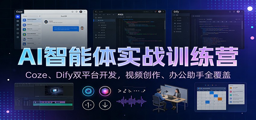 图片[1]-AI智能体实战训练营：Coze、Dify双平台开发，视频创作、办公助手全覆盖-白蛇网赚