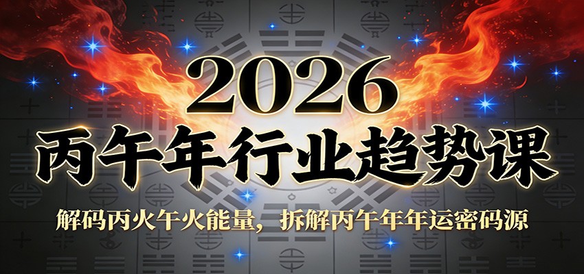 图片[1]-公众号付费文章：2026丙午年行业趋势课：解码丙火午火能量，拆解丙午年年运密码源-白蛇网赚